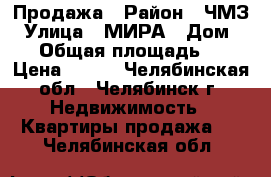 Продажа › Район ­ ЧМЗ › Улица ­ МИРА › Дом ­ 10 › Общая площадь ­ 18 › Цена ­ 550 - Челябинская обл., Челябинск г. Недвижимость » Квартиры продажа   . Челябинская обл.